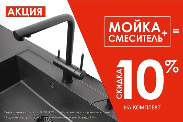 Мойка+смеситель = 10% 