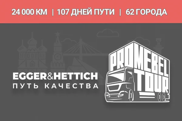 Путь качества: мебельное турне Egger и Hettich