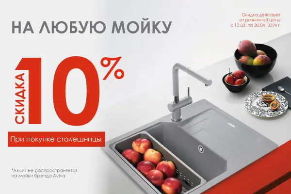 -10% на мойку при покупке столешницы