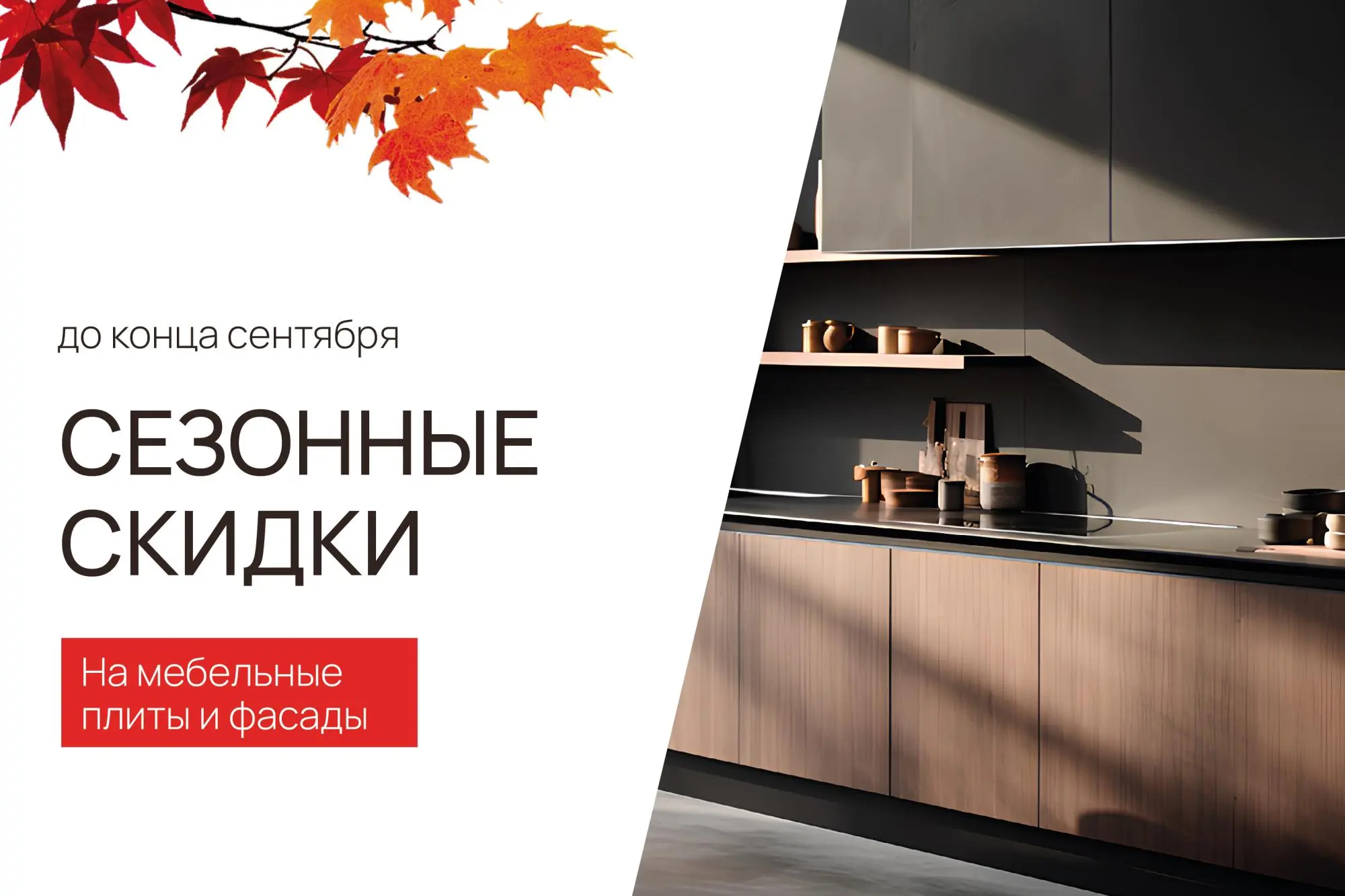 Сезонные скидки на фасады и мебельные плиты