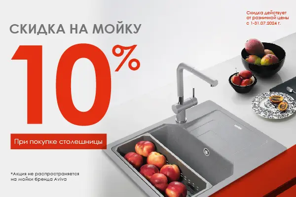 Скидка 10% на мойку при покупке столешниц