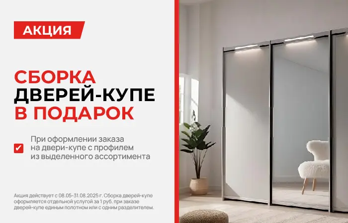 «Акция «Сборка дверей-купе в подарок» 