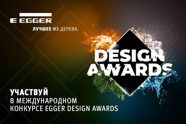 Конкурс EGGER DESIGN AWARDS