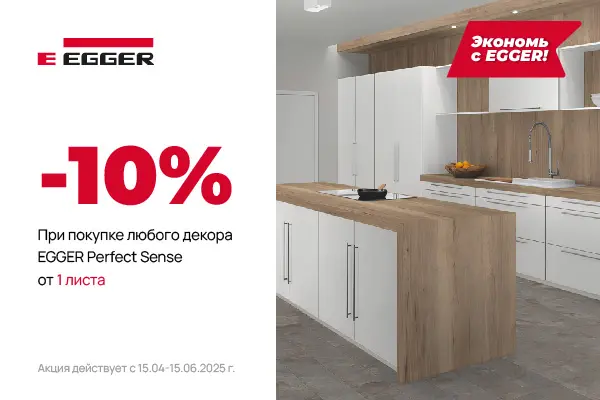 Скидка 10% на плиты МДФ EGGER Perfect Sense