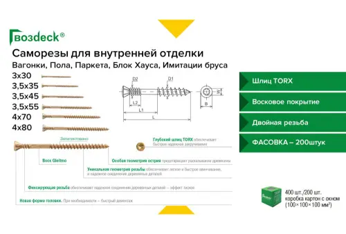 Крепёж для дерева Гвоздэк саморез 3,5*55 gwozdeck с битой для имитации бруса и блок-хауса потайной torx10 (200 шт/уп.)
