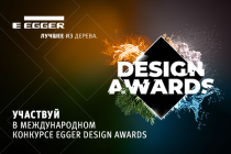 Конкурс EGGER DESIGN AWARDS 