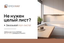 Мебельные плиты EMDIWAY: формат 1/2 листа